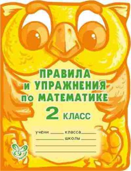 Книга Правила и упр.по математике 2кл. Ефимова А.В., б-3084, Баград.рф